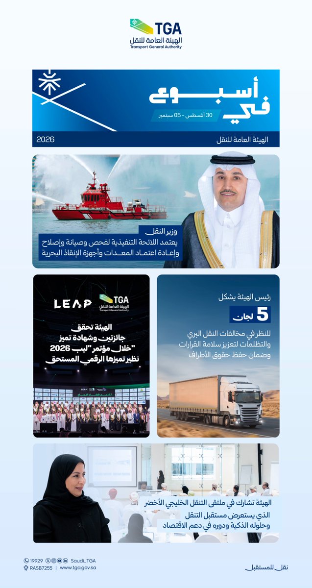 Saudi_TGA's tweet photo. ⁧#أخبار_TGA⁩ | أبرز مستجدات قطاع النقل في المملكة في أسبوع.
⁧#الهيئة_العامة_للنقل_TGA https://t.co/JBO1Q156AV
