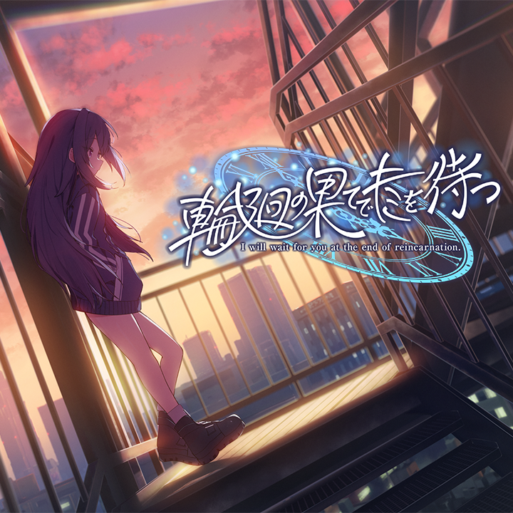 pecolien109's tweet photo. PECOLIEN最新作
『輪廻の果てでキミを待つ』

クラウドファンディングのリターン品をご紹介！

しずろる さん作曲のBGMを収録したサウンドトラックです！！

さらに、YURiKA 様が歌唱する主題歌
「ハイライト・メモリー」も収録！！！

そして、前作『つばめの世代』のサウンドトラックも再びリターン品としてご用意しました！
こちらはアサノハヤト 様によるBGMが収録されたものとなっております！！

https://t.co/lEdg2Fsw5E

#輪廻の果てでキミを待つ #YURiKA #アサノハヤト
#ノベルゲーム #indiedev #visualnovel