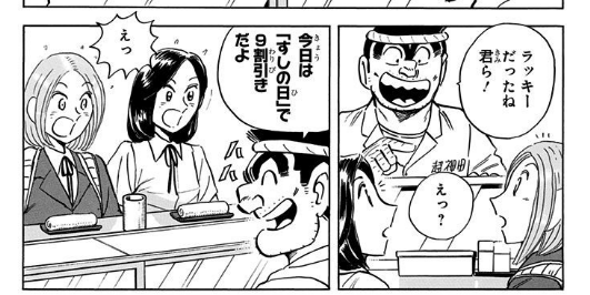 B_Gara_Aki's tweet photo. この話も好き。修学旅行中の女学生グループが回る寿司と勘違いして両津の働いてる寿司屋に入っちゃって、勘づいた両津が「今日は9割引きの日だよ」と嘘つく回。オチも良い

[第1802話]こちら葛飾区亀有公園前派出所 - 秋本治 | 少年ジャンプ＋ #ジャンププラス
[ https://t.co/QRX12MCmLF ] https://t.co/j7Tp4pxvzh