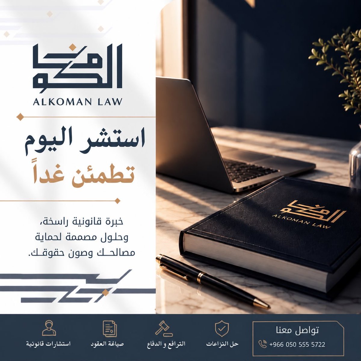 Alkomanlaw's tweet photo. استشر اليوم… تطمئن غدًا ⚖️
في مكتب الكومان للمحاماة نضع خبرتنا القانونية في خدمتك، ونقدم لك حلولًا قانونية مصممة لحماية مصالحك و حفظ حقوقك.
نساعدك في: 🔹 الاستشارات القانونية
🔹 صياغة العقود
🔹 حل النزاعات
🔹 الترافع والدفاع
 اطلب استشارتك القانونية اليوم.
📞 للتواصل: 
00966505555722
#مكتب_الكومان_للمحاماة #الكومان_للمحاماة #محاماة #استشارات_قانونية