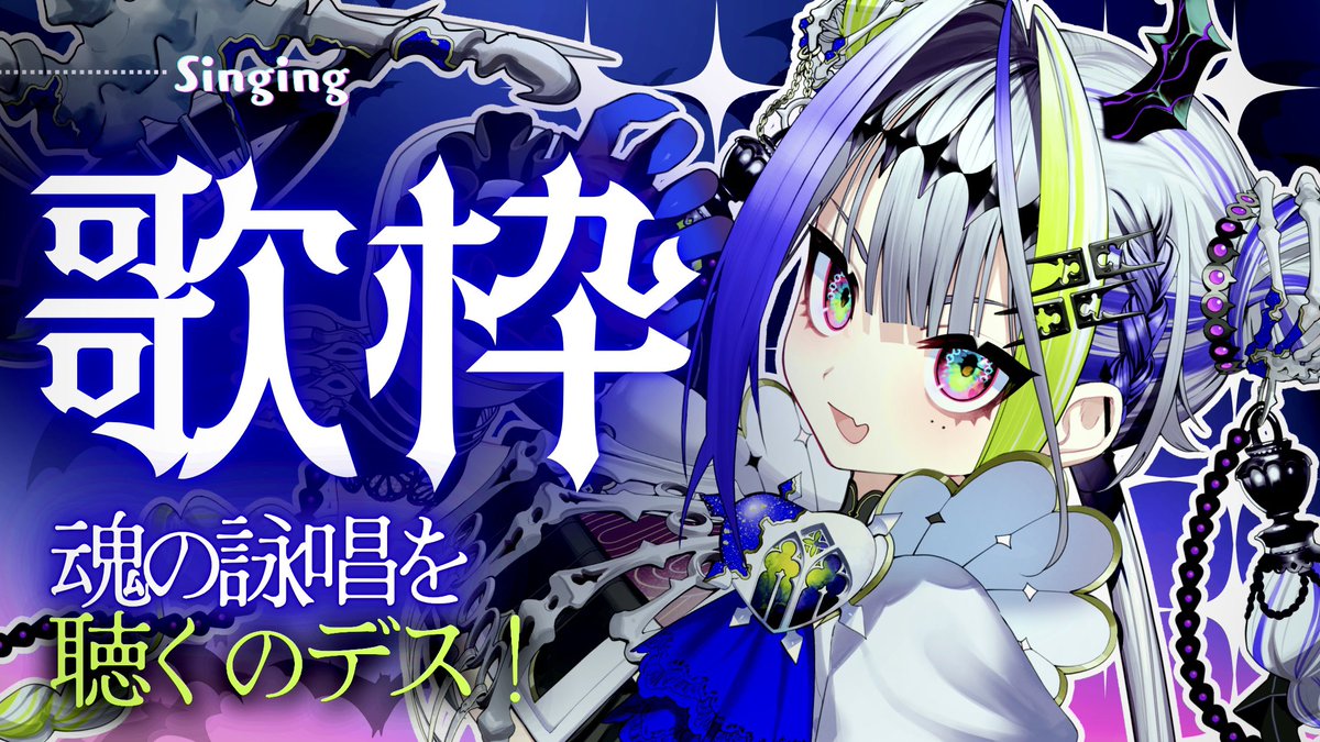 desuko_super's tweet photo. 💀#デス子🔦
9月6日(日)22:00~
ふぁは！素粒子どもよ！今宵は貴様らが待ち望んでいた歌枠なのデス🎤
妾の特に好きな曲、妾らしい曲を選んでみたから魂の歌声を披露したいのデス。心待ちにしておくと良いぞ❕
...って今から緊張で喉がカラカラになってきたっス😨ほんとに盛り上げて欲しいっス... https://t.co/A9xoomYzSC