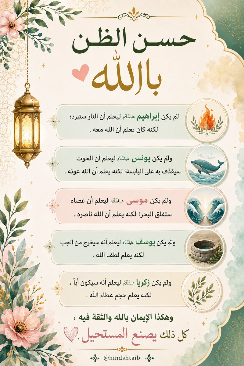 hindshtaib's tweet photo. #الإيمان
#حسن_الظن_بالله #الإطمئنان https://t.co/0ZrcucE2Ww