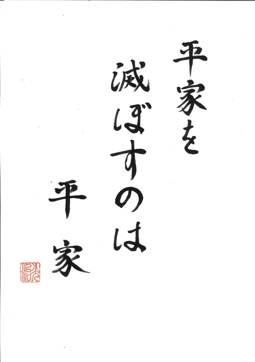 ryujounet's tweet photo. 「平家を滅ぼすものは平家」

この言葉が、最近とても心に残ります。

平家一門は栄華を極めました。
しかし、権力を持ち、豊かになり、贅沢に慣れ
ていく中で驕りが生まれ、やがて自らを律する
力を失っていった。

人を滅ぼすものは、案外、外から来る敵ではな
く、自分の中にある「過ぎる」なのかもしれま
せん。

私は思い切って54歳でタバコをやめ、昨年、思
い切って68歳でお酒をやめました。

どちらも大好きで長い付き合いでしたが、

「もういいかな。癌も遺伝の種があるし」
「もう少し頑張らないといけないしな」

そんな思いもありました。
でも最後は、「もう十分いただいたから、手放
そう」そう、心底思いました。

最近は森井啓二さんの『神の国日本の食と霊性』
を読みながら、食生活も少しずつ整えるように
なりました。

その中で、食べ物とは、口から入るものだけでは
ない。
五感を通して入ってくる経験も、心やいのちの「
食べ物」になる、という趣旨の言葉に触れ、「はっ」
とさせられました。

何を食べるか。何を見るのか。
何を聞くのか。誰と付き合うのか。
どんな言葉を口にするのか。
そして、何を心に住まわせるのか。

人間は、毎日取り入れているもので、少しずつ
自分自身が出来上がっていく。

だから怖いのは、身体に悪いものだけではあり
ません。

無意識に生まれる驕り、怒り、執着、欲、そし
て「自分は大丈夫」という慢心も、
毎日食べ続ければ心の中の頑なな癌の一部にな
る。

「平家を滅ぼすものは平家」

自分を滅ぼす種は、自分の中にある。
しかし同時に、自分を調律する力も、自分の中
にある。

歳を重ねるとは、執着してたくさん持つことで
はなく、「もう十分いただきました」と、一つ
ずつ手放していくことだと。

そして最後に残るものを、できるだけ軽く、清
らかにしていきたいと思っています。

合掌