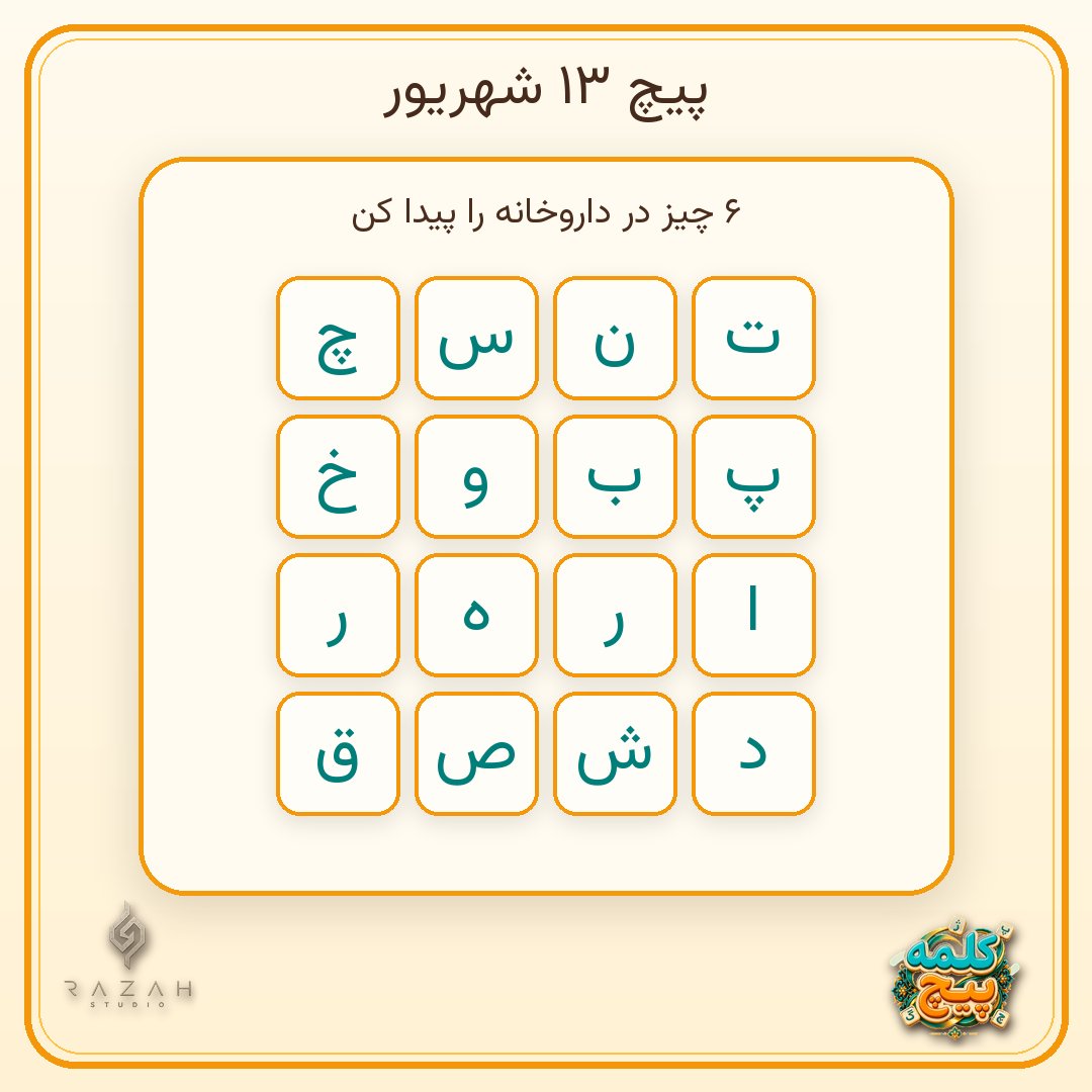 Kalamepich's tweet photo. 30مین پیچ کلمه‌پیچ رسید!                                                              

موضوع: در داروخانه 
بین حروف بگرد و ببین چیزای تو داروخانه رو پیدا می‌کنی.                                                                

#کلمه‌پیچ #بازی_کلمات https://t.co/wrsKQOyfaK