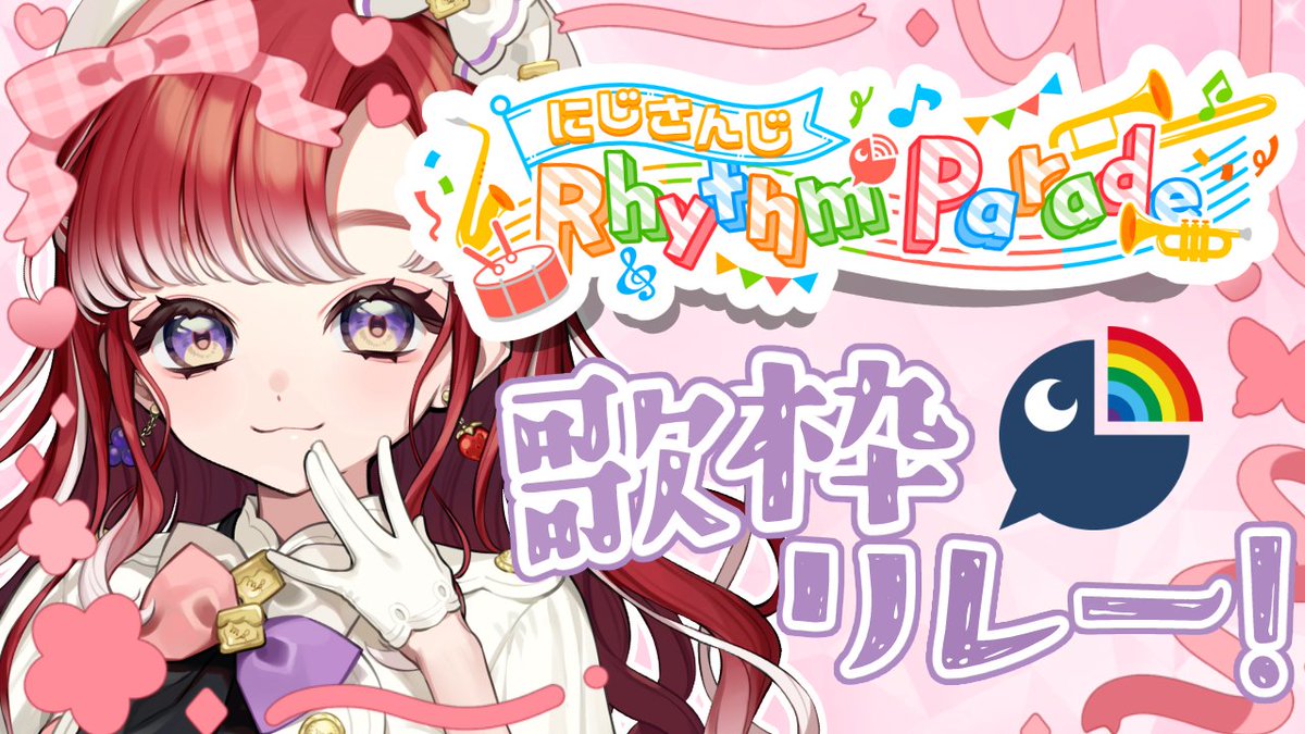 Saotome_Berry's tweet photo. 【#NIJIRhythmParade】歌おう！！繋ごう！！歌枠リレー！！【早乙女ベリー/にじさんじ】 https://t.co/1NO87I7dgT @YouTubeより

🍰16:00開始🧁
こちらの歌枠リレー本日です！！！！
ベリーはDay1の16時から🎉
楽しみだね～！！！！！ https://t.co/oLPxOhU4Xx