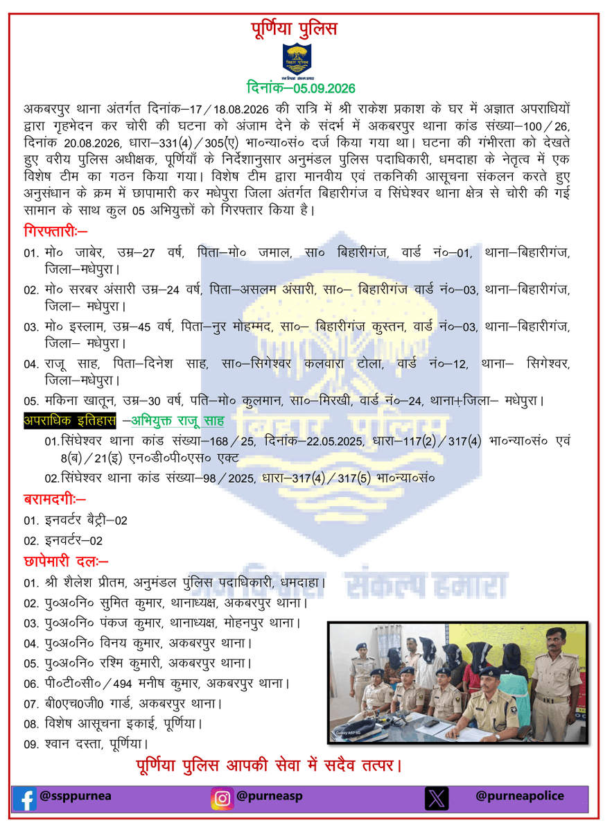 PurneaSp's tweet photo. @bihar_police @Bihar_PER @IPRDBihar @BiharHomeDept @dmpurnea #bihar #purnea https://t.co/71S7n82Dx0