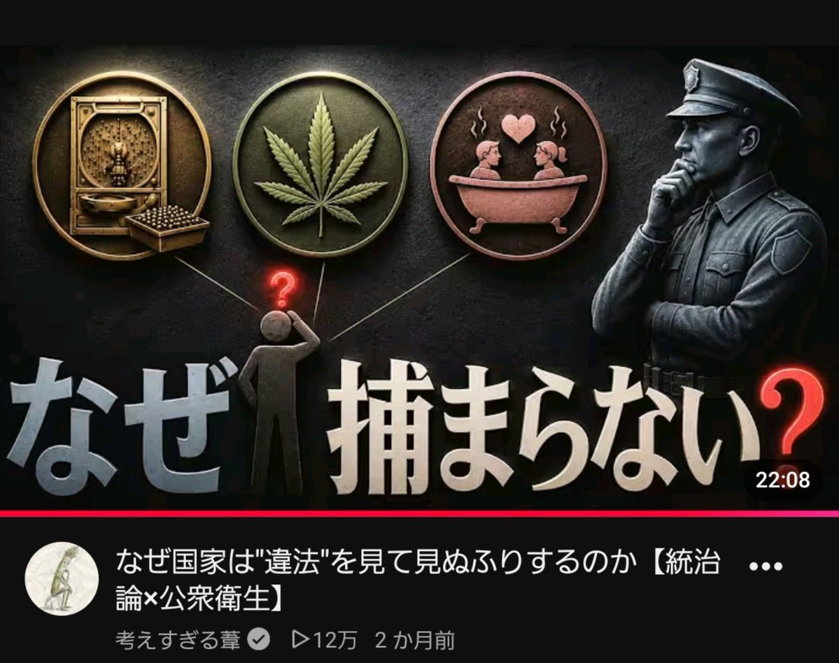 gadgetKaeru's tweet photo. 考えすぎる葦ってYouTubeチャンネルが非常にいい。「たしかになんでだ？」って社会現象を超深く考察しててすげぇ納得感ある。特に「なぜ東京にヤンキーはいないのか？」と「なぜ国家は”違法”を見て見ぬふりするのか」は腑に落ち過ぎて痺れた。このクオリティの動画を定期で出せる運営体制が謎。お勧め https://t.co/WrAaSBsm5K