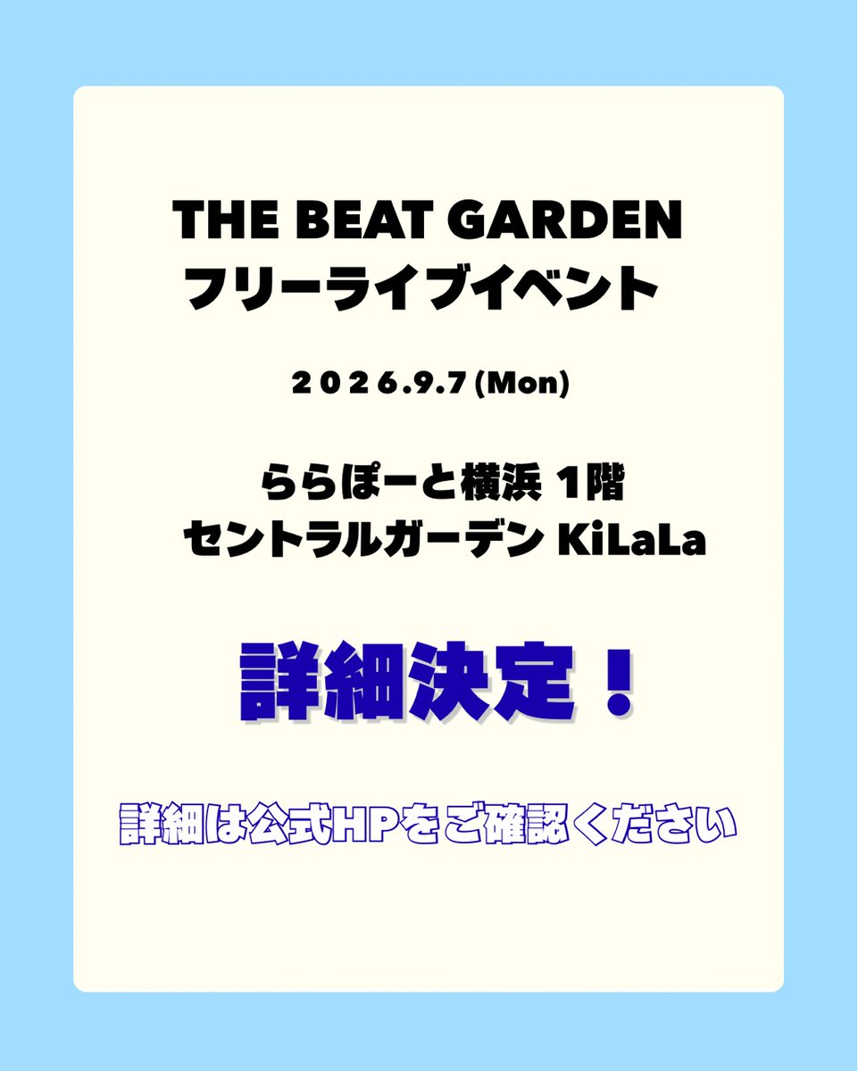 TBG_account's tweet photo. ╋━━━━━━━
　THE BEAT GARDEN
　　　　フリーライブイベント
　　　　　　　　━━━━━━━╋

イベント詳細が決定しました☀️
公式HPをご確認ください🙋🏻‍♀️！

🗓️2026.9.7(月)
📍三井ショッピングパーク
ららぽーと横浜 1階 セントラルガーデンKiLaLa

▼▽ 公式サイトへ ▽▼
https://t.co/faOy5Gde3u

#THEBEATGARDEN
#ビートガーデン
#ビートフリイベ