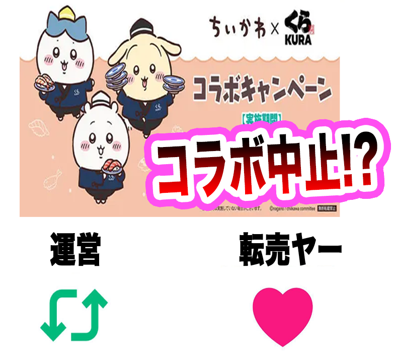 humei_666's tweet photo. ちいかわコラボ中止!?悪いのはどっち？
『運営』『転売ヤー』 https://t.co/tqgZcvBYU3