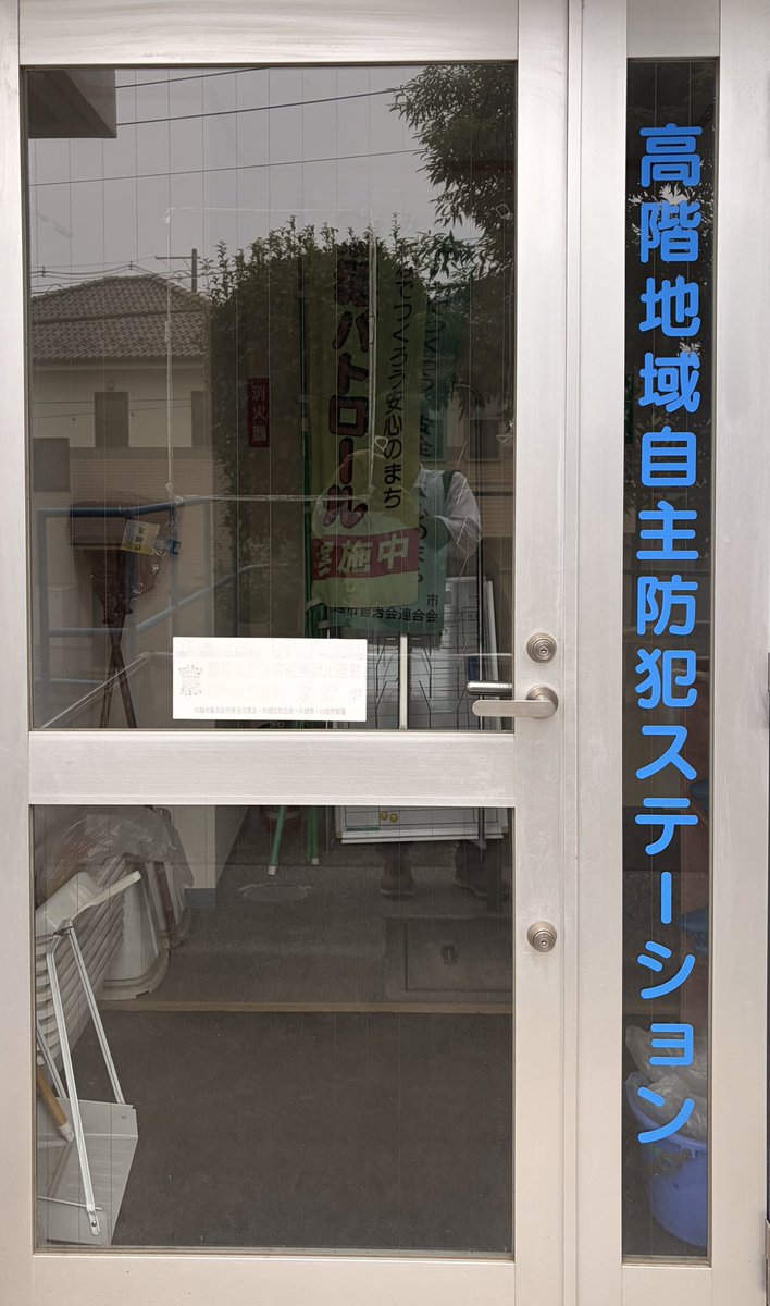 8181Hiroyuki's tweet photo. 初めてのため。。😓
３日(木)13:30川越中央消防署高階分署にある高階地域自主防犯ステーションにて鍵などお借りして高階地域の巡回防犯パトロール(１時間位)をしました。 https://t.co/UE5U0Gi6hE