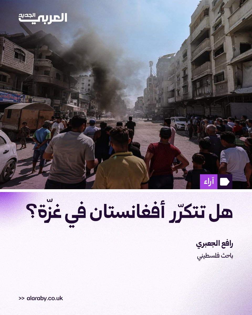 alaraby_ar's tweet photo. "بعيداً من الخصوصيّات والفوارق بين أفغانستان وغزّة، وطبيعة الاحتلال والسياق التاريخي والسياسي لكلّ حالة، تبرز إسقاطات استراتيجية مهمّة لتجربة حركة طالبان على مسار الحرب في غزّة، قد تقود الولايات المتحدة وإسرائيل إلى الفشل في تحقيق أهدافهما"

اقرأ مقال"رافع الجعبري" ⬇
https://t.co/NSzVMdswRD