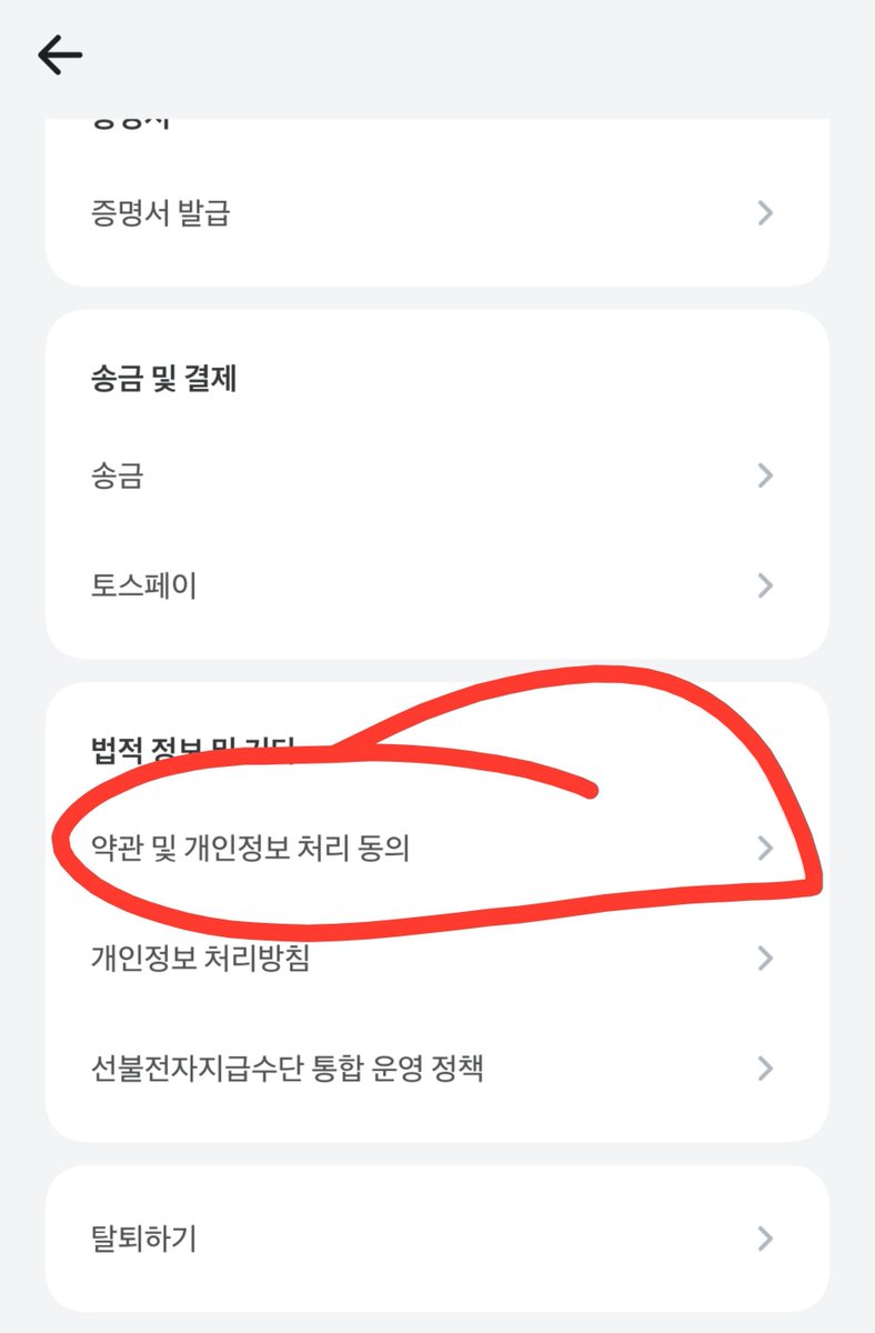 imjustyull's tweet photo. 페이스페이 삭제하는 법:
토스앱에서 전체 -> 설정 ->약관 및 개인정보 처리 동의 -> 서비스별 동의 내용에서 페이스페이 찾아서 삭제하면 됨 https://t.co/r7IRwkS6zj