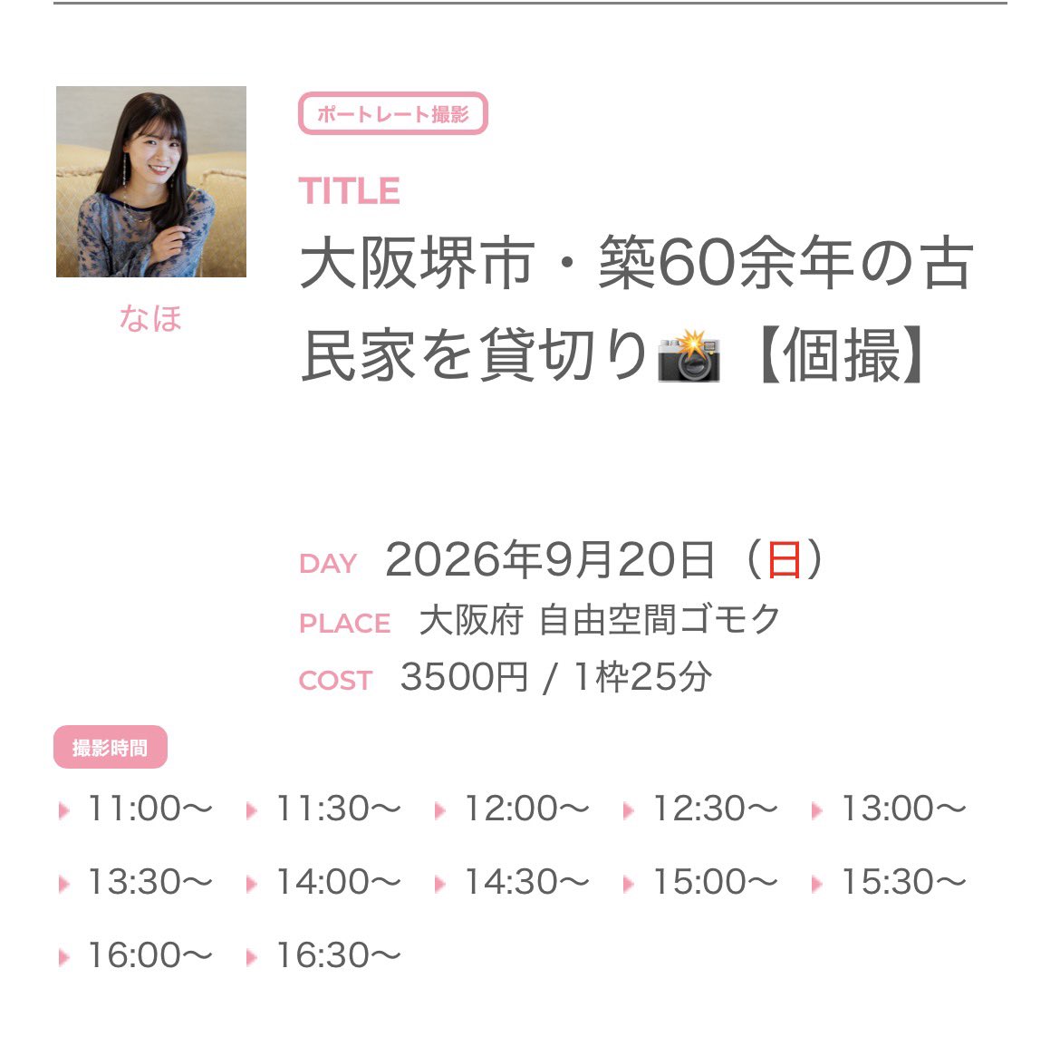 na__ho2579's tweet photo. 【撮影会のお知らせ📢】

9/20（日）11-17時まで
大阪堺市にある古民家にて🍂
和室、洋室、土間や庭などひろびろと撮影していただけます◎

もうすでに楽しみ、、！！
ご都合合う方ぜひよろしくお願いします🥹🤍
詳細→ https://t.co/bWUACEoGqX

#関西被写体 https://t.co/Ti7cc8XLqo