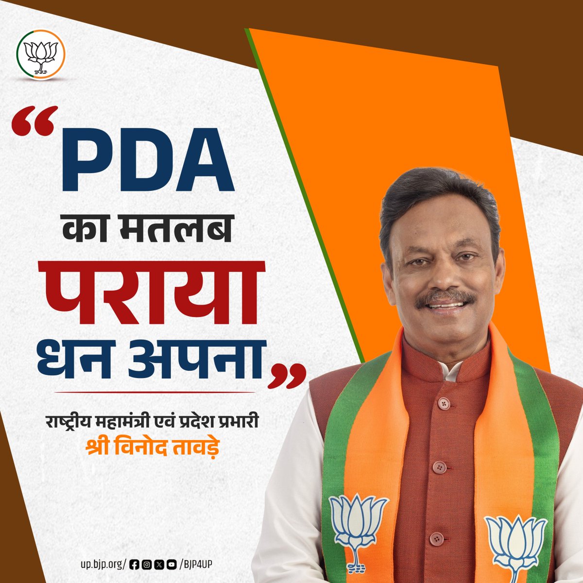 BJP4UP's tweet photo. "PDA का मतलब पराया धन अपना" 

- राष्ट्रीय महामंत्री एवं प्रदेश प्रभारी श्री @TawdeVinod https://t.co/V3w9rnj0d6