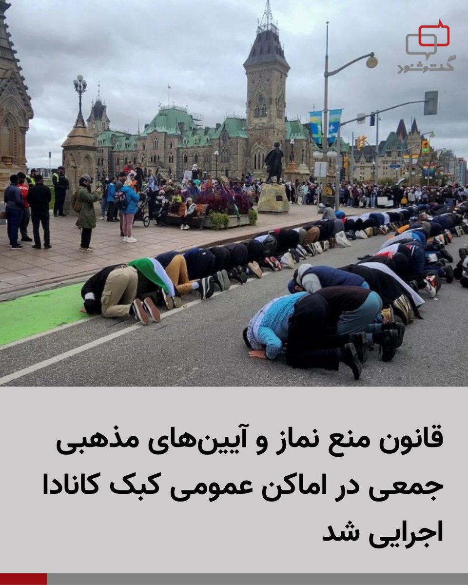 Dialogue1402's tweet photo. قانون منع نماز و آیین‌های مذهبی در اماکن عمومی کبک کانادا اجرایی شد

با اجرای قانون جدید سکولاریسم در استان کبک کانادا (معروف به لایحه ۹)، برگزاری نماز و آیین‌های مذهبی جمعی در اماکن عمومی، خیابان‌ها، پارک‌ها و همچنین محیط‌های کاری نهادهای دولتی با محدودیت‌های جدی و ممنوعیت مواجه شده است.
بر اساس این مقررات جدید که رسانه‌های کانادایی جزئیات آن را بازتاب داده‌اند، شرکت حمل‌ونقل عمومی مونترال (STM) به طور رسمی به کارکنان خود اعلام کرده است ک�� از این پس هیچ‌گونه فضایی برای اقامه نماز در محل کار نخواهند داشت و اتاق‌های استراحت موجود تنها باید برای مواردی همچون مدیتیشن و یوگا استفاده شوند. همچنین برگزاری نمازهای جماعت در معابر و پارک‌ها منوط به دریافت مجوزهای رسمی از شهرداری‌ها شده است.
تصویب و اجرای این قانون پس از آن شتاب گرفت که برگزاری تجمع‌های نماز جماعت در برخی معابر عمومی با انتقاد مواجه شده بود. در حالی که دولت کبک و حامیان این لایحه بر حفظ بی‌طرفی مذهبی در نهادهای دولتی و عمومی تأکید دارند، منتقدان و نهادهای مدافع حقوق مدنی هشدار می‌دهند که این‌گونه قوانین آزادی‌های مذهبی شهروندان را به‌شدت محدود کرده و چالش‌های حقوقی تازه‌ای را در کانادا رقم زده است.

#کانادا #سکولاریسم #کبک #گفتگو_توانا
