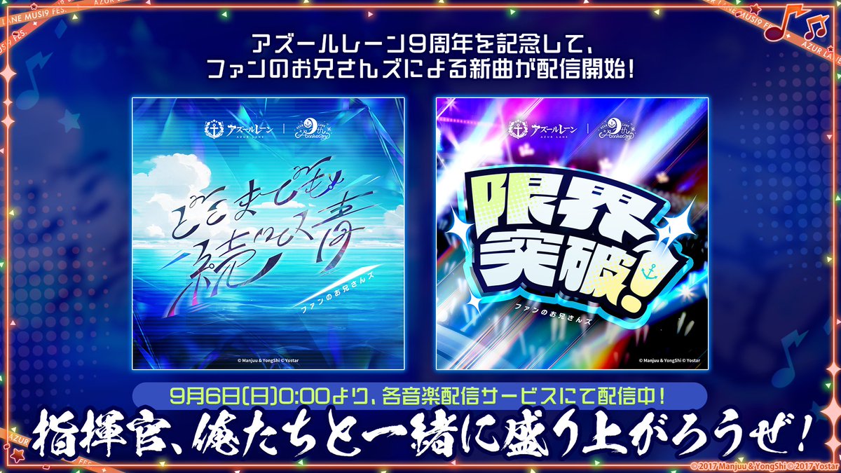 azurlane_staff's tweet photo. 【#アズレンMUSI9FES】

サプライズデビューで2曲を披露！
スペシャルグループ「ファンのお兄さんズ」爆誕！！

楽曲配信も明日9/6(日)より順次スタート！

▼「どこまでも続いてく青」
https://t.co/dZmUky1X7P
▼「限界突破！」
https://t.co/q1VaSmVeEJ

#アズレン9周年
#アズールレーン https://t.co/pe5N3dRo1H