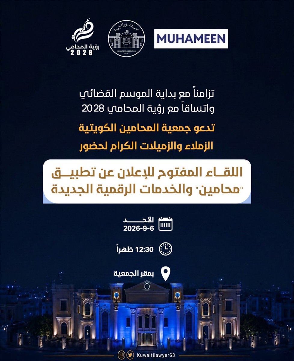 KUWAITILAWYER63's tweet photo. تزامناً مع بداية الموسم القضائي واتساقاً مع رؤية المحامي 2028

تدعو جمعية المحامين الكويتية الزملاء والزميلات الكرام لحضور اللقاء المفتوح للإعلان عن تطبيق "محامين" والخدمات الرقمية الجديدة

وذلك يوم الأحد 6-9-2026 الساعة 12:30 ظهراً بمقر الجمعية https://t.co/vW5Z9eWmgk