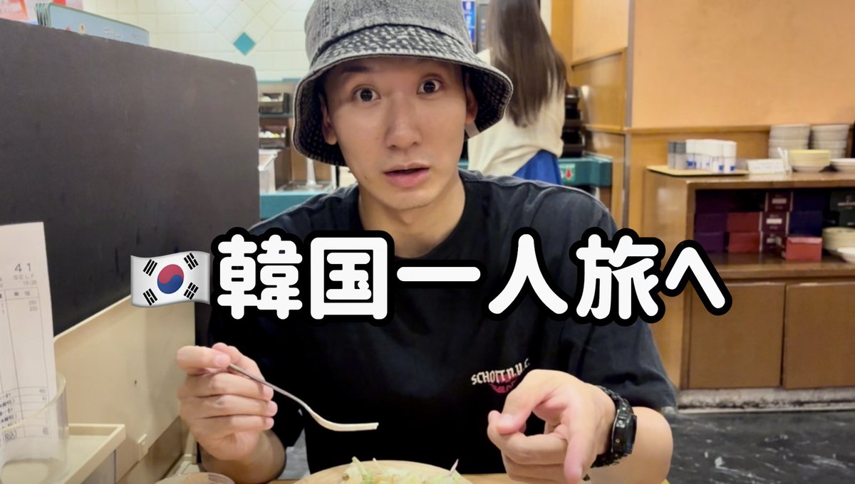 DAICHI_218's tweet photo. 【YouTube更新】

明日から韓国に一人旅してきます。🇰🇷

ダイカニの陰キャラトリップ〜韓国編〜｜プロローグ 
https://t.co/KLV96g7KB5 https://t.co/sn5mid2L6S