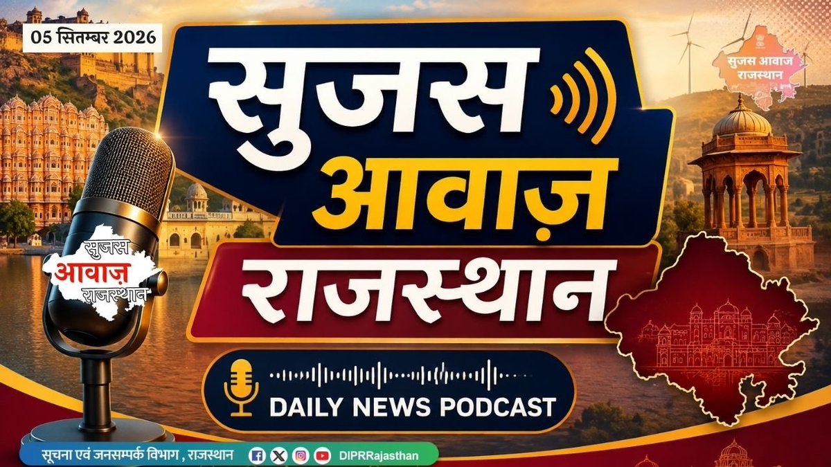DIPRRajasthan's tweet photo. सुजस आवाज़ राजस्थान
05 सितम्बर, 2026 
ऑडियो बुलेटिन
https://t.co/h7qjjNwVBs
आज खास 

- शिक्षक दिवस पर राष्ट्रपति ने 48 शिक्षकों को दिया नेशनल टीचर अवॉर्ड 2026…राजस्थान के शिक्षक भी सम्मानित

-  गोगा नवमी पर मुख्यमंत्री ने प्रदेशवासियों को दी शुभकामनाएं… लोकदेवता गोगा जी महाराज की कृपा से सुख-शांति और खुशहाली की कामना

- मुख्य सचिव ने जोधपुर में की स्वास्थ्य व्यवस्थाओं की समीक्षा… सैटेलाइट अस्पतालों में सीजेरियन सेवाएं शुरू करने और मातृ-शिशु देखभाल को सुदृढ़ बनाने के निर्देश

@BhajanlalBjp 
@KumariDiya 
@DrPremBairwa
@RajCMO
@RajGovOfficial 

#TeachersDay #HappyTeachersDay #Education #RajasthanGovernment #DIPRRajasthan