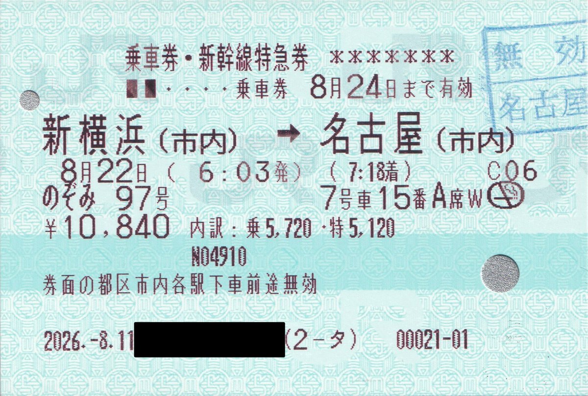lmnrx's tweet photo. この前使った券。赤印字が見えないのでついに省略になったかと思ったら、うっすら赤っぽい何かが... https://t.co/BRwGywR06K