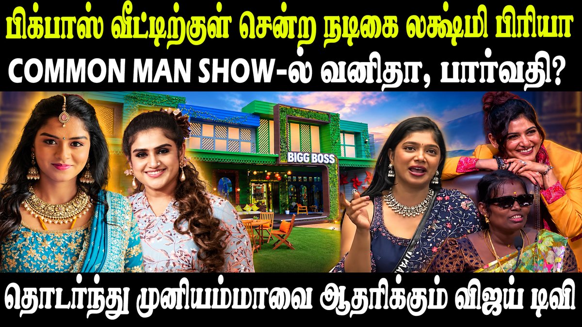 Idam_valam's tweet photo. முதல் நாளிலேயே வெளியேறும் 9 போட்டியாளர்கள்; என்ன நடக்கிறது பிக்பாஸ் ஷோவில்? #BiggBossTheCommonMan #BiggBosssTamilSeason10 #BiggBossTamil10 #BiggBoss10Tamil #VijaySethupathi #BiggBossTamil #VanithaVijayakumar #VJParvathy @vijaytelevision 

Link: https://t.co/R68CYohkWi https://t.co/G55FUkQNqL