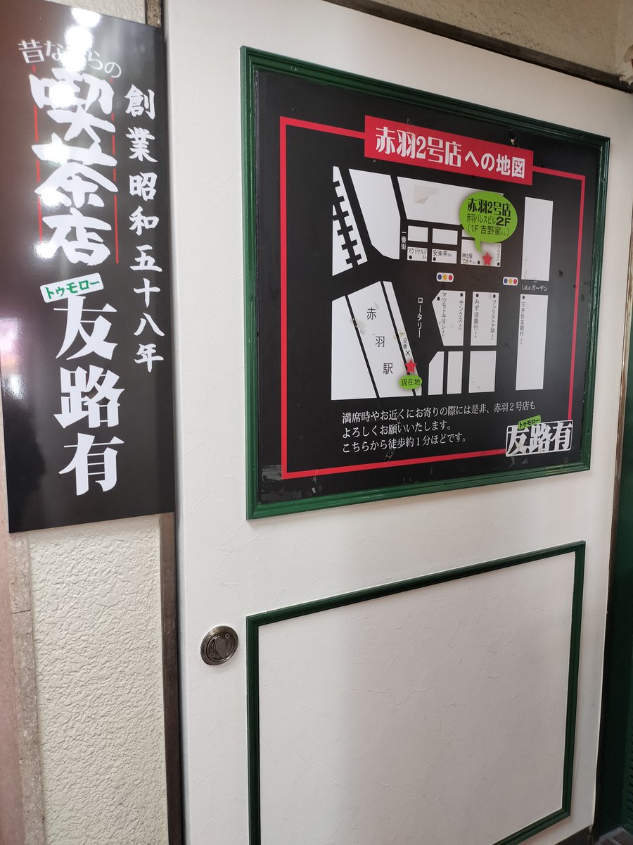 mousouryoko's tweet photo. 昔ながらの喫茶店友路有
場所　赤羽
ジャンル　喫茶店

味　3
ボリューム 3
値段　3

🍁外観は昔ながらだが、QRオーダー、セルフレジ
🍁食事もスイーツもあり、長居もできる
🍁朝早くからやっているので、モーニングも！！

https://t.co/YAuvQqckG2

#赤羽　#喫茶店 https://t.co/f9Zd8Ohk6o