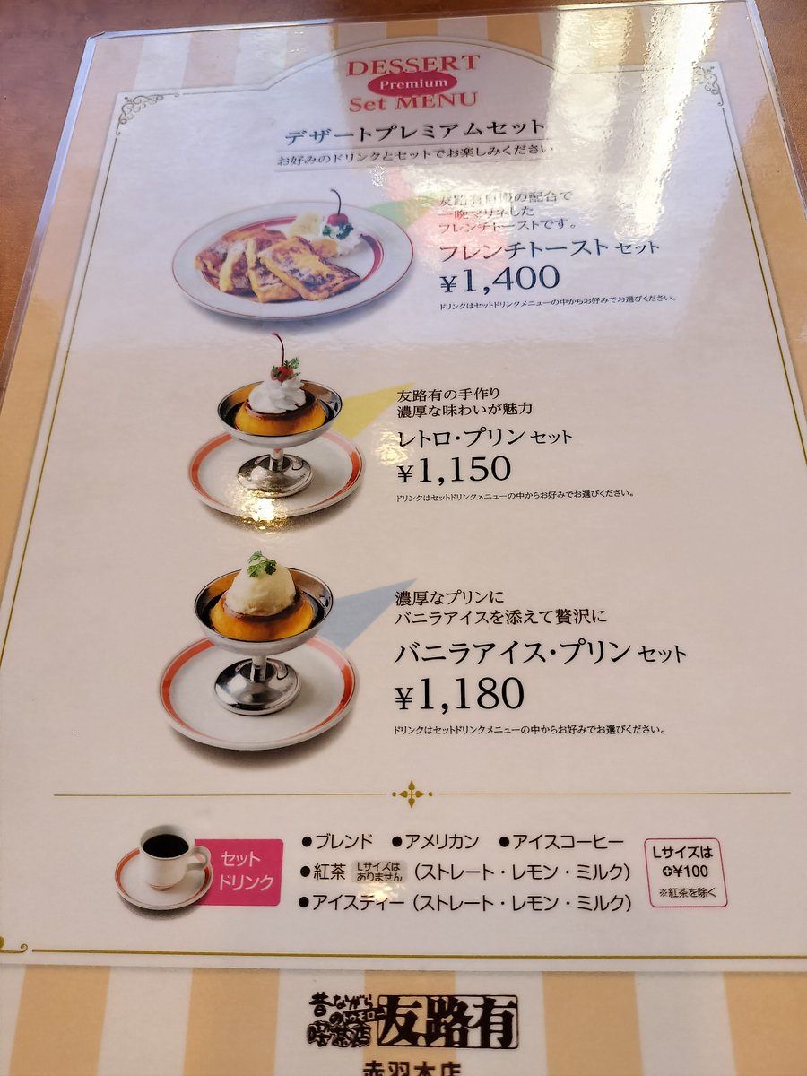 mousouryoko's tweet photo. 昔ながらの喫茶店友路有
場所　赤羽
ジャンル　喫茶店

味　3
ボリューム 3
値段　3

🍁外観は昔ながらだが、QRオーダー、セルフレジ
🍁食事もスイーツもあり、長居もできる
🍁朝早くからやっているので、モーニングも！！

https://t.co/YAuvQqckG2

#赤羽　#喫茶店 https://t.co/f9Zd8Ohk6o