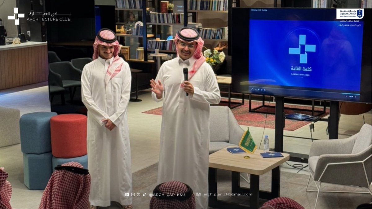 ARCH_CAP_KSU's tweet photo. في إطار تعزيز العمل المشترك وبناء فريق متكامل، أقام #نادي_العمارة اللقاء التعريفي لأعضاء النادي، للتعريف برسالة النادي وتوجهاته للعام الجديد.

تضمّن اللقاء كلمة تقدير للأعضاء، واستعراض الهيكلة التنظيمية والخطة التشغيلية، إلى جانب التعريف بأبرز التوجهات والبرامج القادمة. https://t.co/u9Ic4OK1De
