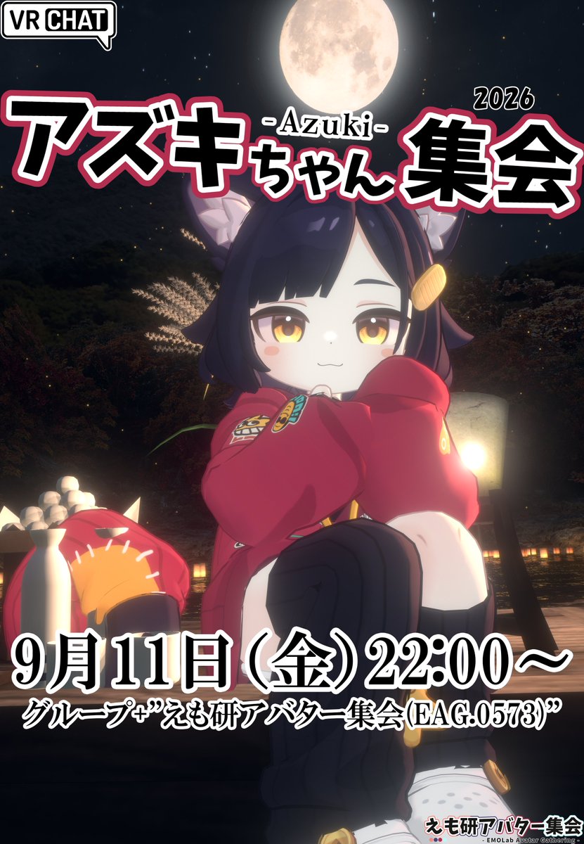EAG_VR's tweet photo. ＜#アズキちゃん集会＞
09/11(金) 22:00～ 開催！！

サンプルアバターでの参加もOK！

グループ：https://t.co/T8i6ZpkrBB

ポスター制作：ロヘワユ(@Rohewayu_VRC)

#アズキちゃんかわいい #えも研アバター集会
#VRChat #VRChatイベント #VRCイベント https://t.co/ZQ8CHh0D9e