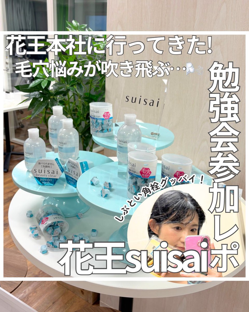 sayu_lips's tweet photo. 先日、花王様の本社にお招きいただきsuisaiの勉強会に参加してきました🚿✨タンパク質＋皮脂が複雑に絡み合ってできている角栓☹️どうやってヤツに立ち向かうべきかじっくり学んできました👊
酵素洗顔は左右で比べると洗い上がりの違いがよーくわかって面白かった🥺
#suisaiイベントに参加中 https://t.co/Anbu2busDO