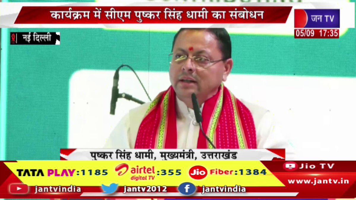 JANTV2012's tweet photo. Live-नई दिल्ली में माय होम इंडिया द्वारा आयोजित....NEST. FEST-2026 का कार्यक्रम, सीएम धामी का संबोधन | JAN TV
https://t.co/srB9fmsV7H
#cmdhamilive #नईदिल्ली #NewDelhi #MyHomeIndia #मायहोमइंडिया #NESTFEST2026 #NESTFEST #नेस्टफेस्ट2026 #सीएमधामी #PushkarSinghDhami #पुष्करसिंहधामी #धामीसंबोधन #DhamiSpeech #मुख्यमंत्रीधामी #उत्तराखंड #Uttarakhand #उत्तराखंडसरकार #UttarakhandGovernment #युवाकार्यक्रम #YouthProgram #राष्ट्रीयकार्यक्रम #NationalEvent #नईदिल्लीकार्यक्रम #DelhiNews #राजनीतिकखबर #PoliticalNews #BreakingNews #LatestNews #NewsUpdate #ताजाखबर #jantv_opn @ukcmo @BJP4UK @pushkardhami @chandanisinghb2