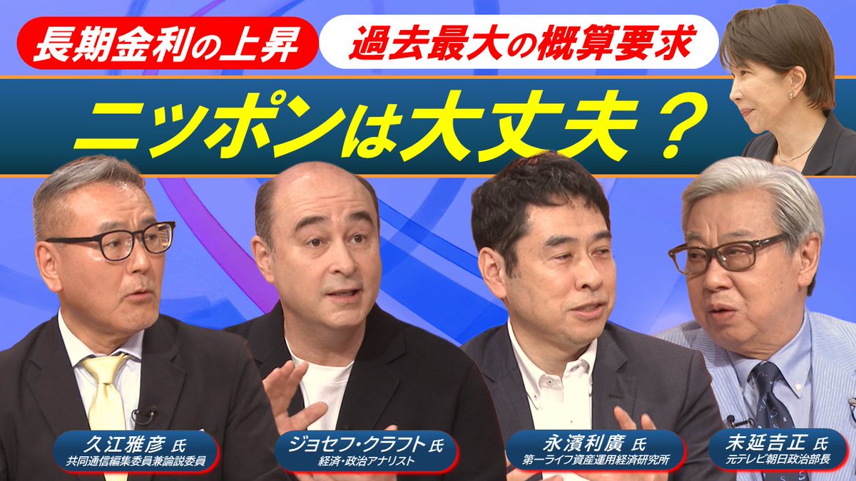scoop_BSA's tweet photo. 今夜７時 #日曜スクープ は
･#長期金利 が一時３％突破
･#ベッセント財務長官“警告”の思惑とは
･どうする#高市政権
･選出直後の#国民民主党「新代表」を直撃！
･高市政権＆#消費税減税 どう向き合う？
https://t.co/42X0bys0vX
#永濱利廣 #ジョセフ・クラフト #久江雅彦 #末延吉正 https://t.co/S5PLqbMq5L