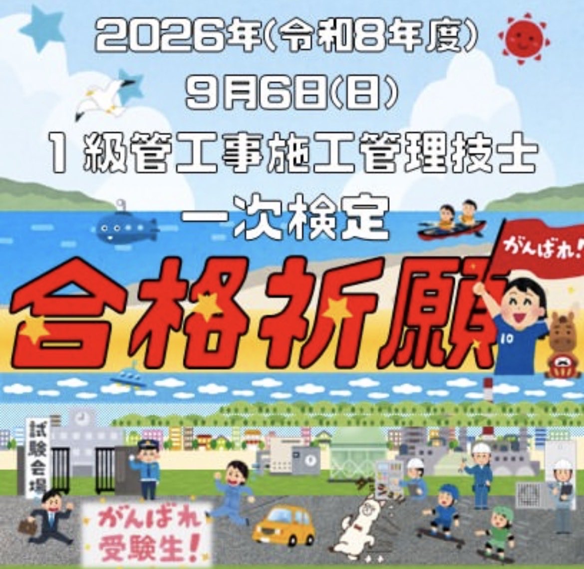 nikken_okazaki's tweet photo. こんばんは
9月6日日曜日
１級管工事一次検定が実施されます！
受検される皆さま、普段以上の力が発揮できる事を日建学院岡崎校スタッフ一同願っております！
頑張ってください！
#１級管工事
#受験生
#日建学院 https://t.co/WoD8uh99FD