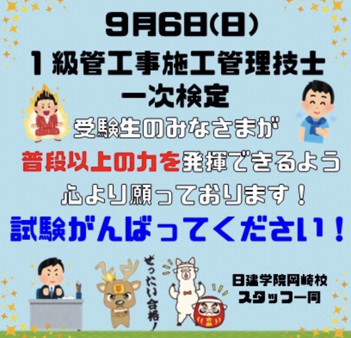 nikken_okazaki's tweet photo. こんばんは
9月6日日曜日
１級管工事一次検定が実施されます！
受検される皆さま、普段以上の力が発揮できる事を日建学院岡崎校スタッフ一同願っております！
頑張ってください！
#１級管工事
#受験生
#日建学院 https://t.co/WoD8uh99FD