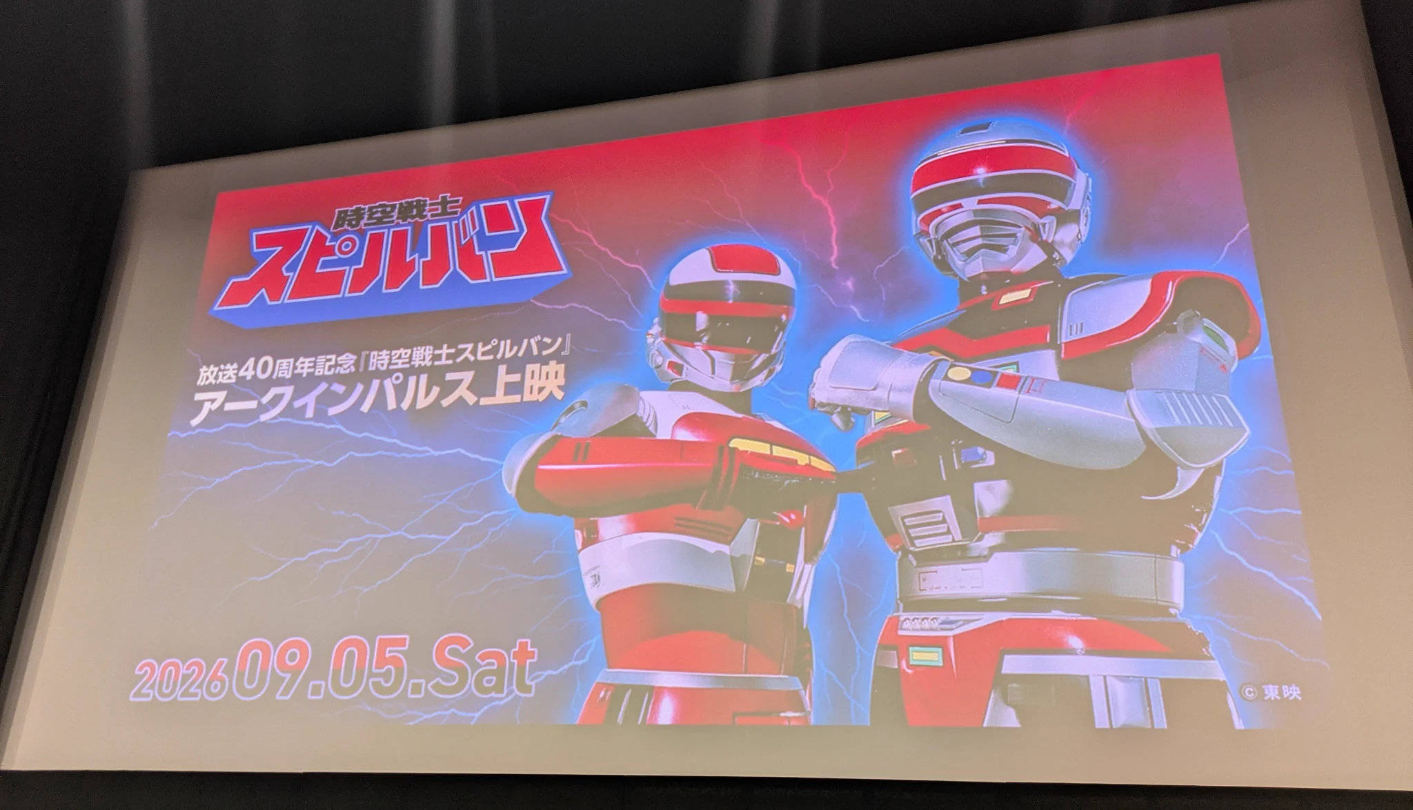 時空戦士スピルバン」40周年記念上映会でファン熱狂