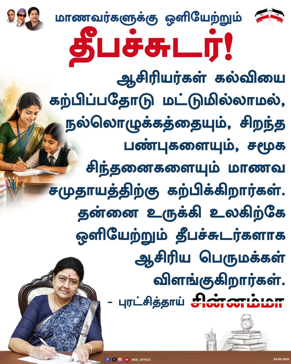 VKSoffice's tweet photo. மாணவர்களுக்கு ஒளியேற்றும் தீபச்சுடர்! - புரட்சித்தாய் சின்னம்மா
#aiptmmk #puratchithai #chinnamma #TeachersDay #TeachersDay2026 https://t.co/JfQd1v5Jgk