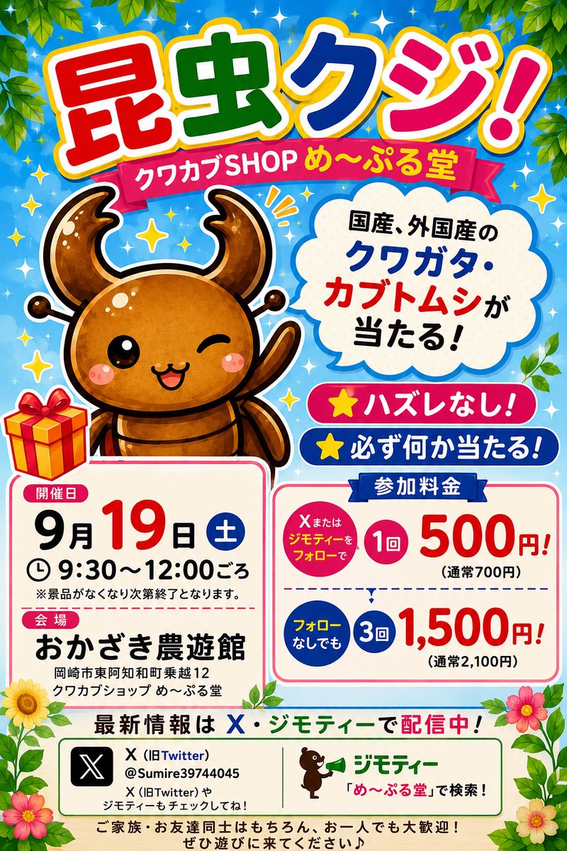 Sumire39744045's tweet photo. ✨昆虫くじ開催決定🎉
9月19日(土)
📍おかざき農遊館
⏰9:30〜12:00

Xまたはジモティーをフォローで
・1回500円（通常700円）
・フォローなしでも3回なら1,500円に！

初心者さん、親子連れさん、おひとりさんでも楽しめる昆虫くじです

#昆虫くじ #クワガタ #カブトムシ #おかざき農遊館 #め〜ぷる堂 https://t.co/LDrNpYEtED