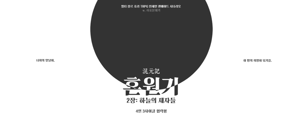 Resignation_NO's tweet photo. ▶ 인세인 시나리오 배포

혼원기
2장: 하늘의 제자들
4인 3사이클 협력형

너희의 앞날이, 이 땅의 희망이 되기를.

- 동양풍 / 오방신 / 성장형

https://t.co/lUx5heDCDQ https://t.co/4GOP08EbYP
