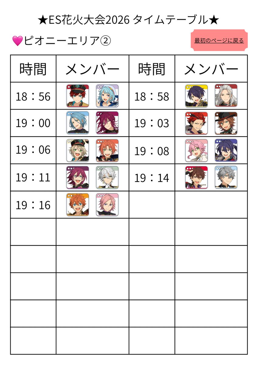 Kanade0815enst2's tweet photo. #ES花火大会2026 あんスタ

花火大会お疲れ様でしたー！
ということで予告をしていました通り
全員の組み合わせと
タイムテーブルをオープンで公開します！

🩷ピオニーエリア
️🩵ウィローエリア

▽リプにサウザンドエリア と フィナーレ

 #かなで情報纏め https://t.co/vyXVQjuyL5