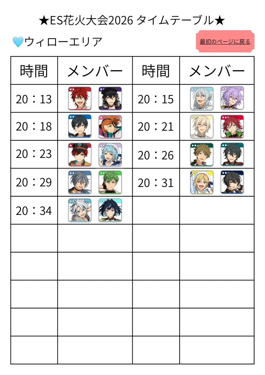 Kanade0815enst2's tweet photo. #ES花火大会2026 あんスタ

花火大会お疲れ様でしたー！
ということで予告をしていました通り
全員の組み合わせと
タイムテーブルをオープンで公開します！

🩷ピオニーエリア
️🩵ウィローエリア

▽リプにサウザンドエリア と フィナーレ

 #かなで情報纏め https://t.co/vyXVQjuyL5