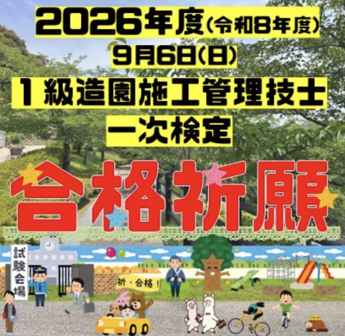 nikken_okazaki's tweet photo. こんばんは
9月6日日曜日
１級造園一次検定が実施されます！
受検される皆さま！
当日普段以上の力が発揮できる事を日建学院岡崎校スタッフ一同願っております！
頑張ってください📣
#１級造園 #日建学院　#受験生 #建設業 https://t.co/ku3hDDg9bt