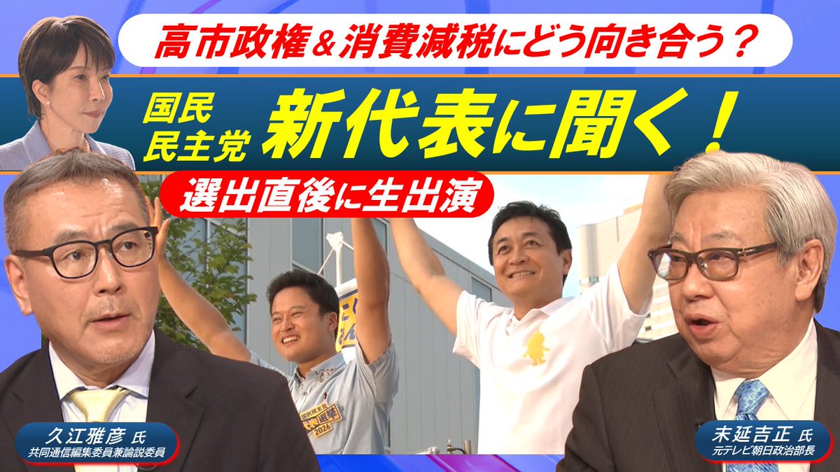 scoop_BSA's tweet photo. 今夜７時 #日曜スクープ は
･#長期金利 が一時３％突破
･#ベッセント財務長官“警告”の思惑とは
･どうする#高市政権
･選出直後の#国民民主党「新代表」を直撃！
･高市政権＆#消費税減税 どう向き合う？
https://t.co/42X0bys0vX
#永濱利廣 #ジョセフ・クラフト #久江雅彦 #末延吉正 https://t.co/1heaMaiiZP