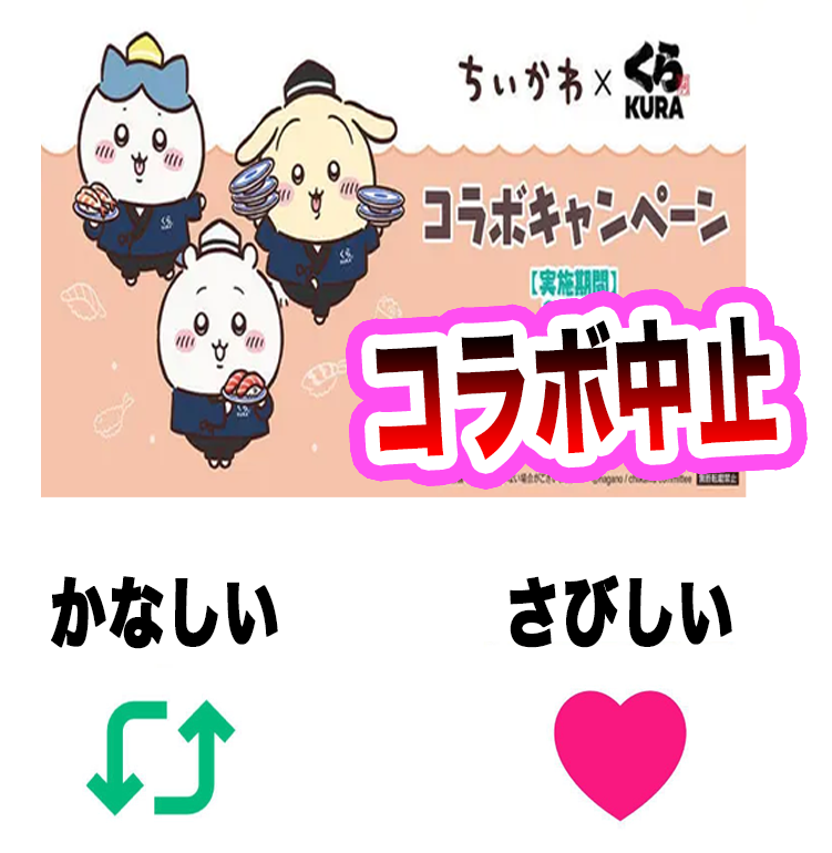 humei_666's tweet photo. ちいかわコラボ中止
『かなしい？』『さびしい？』 https://t.co/HGkOYxPWI6