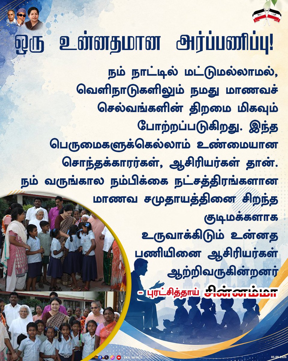 VKSoffice's tweet photo. மாணவ சமுதாயத்தினை சிறந்த குடிமக்களாக உருவாக்கிடும் உன்னத பணியினை ஆசிரியர்கள் ஆற்றிவருகின்றனர் - புரட்சித்தாய் சின்னம்மா பெருமிதம்
#officeofVKS #aiptmmk #puratchithai #chinnamma #TeachersDay #TeachersDay2026 https://t.co/OiG7V01Xzo