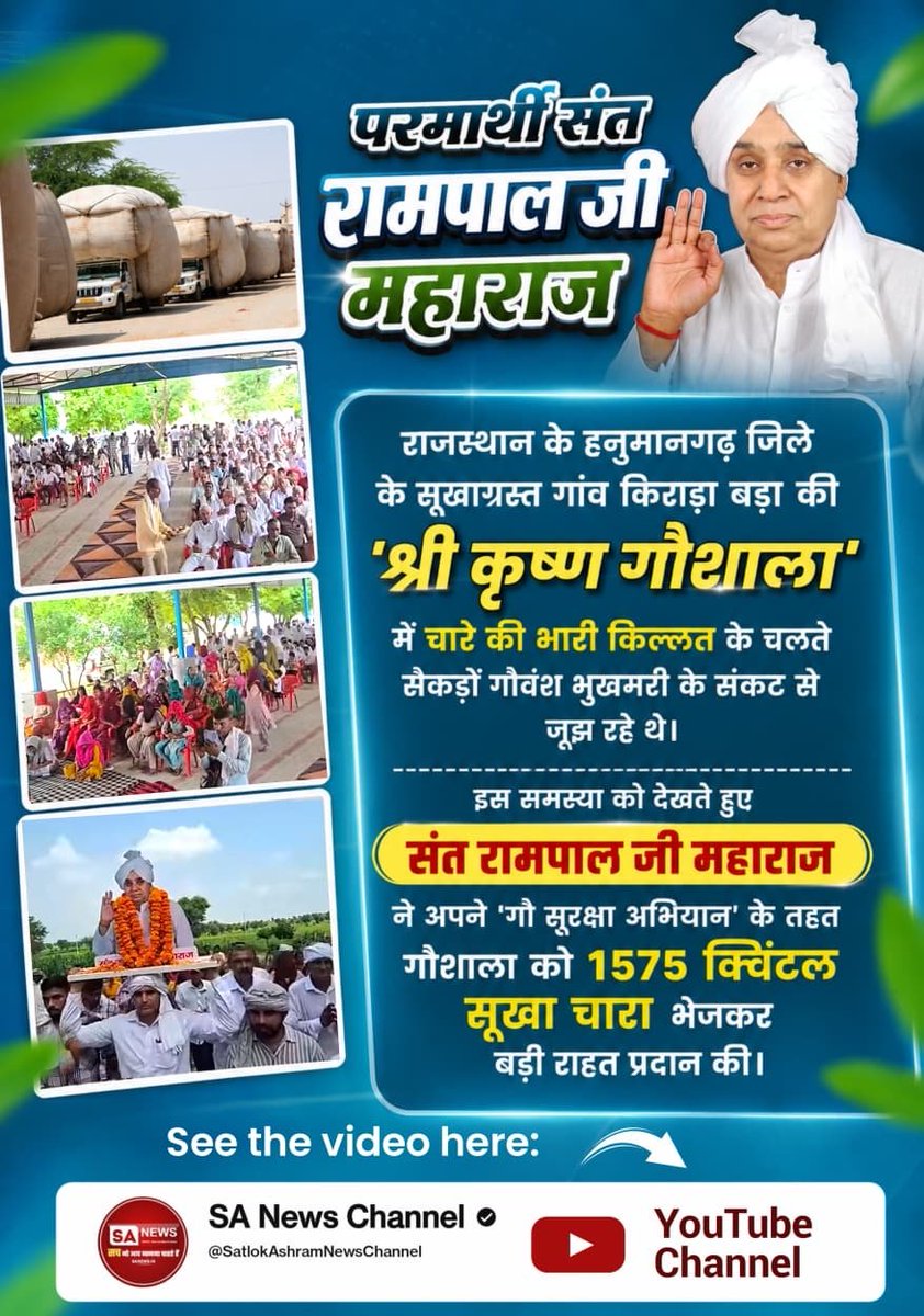 sumit16086829's tweet photo. #जगत_उद्धारक_संतरामपालजी
गौवंश की सेवा को मानवता और जीवदया से जोड़ते हुए संत रामपाल जी महाराज द्वारा गौ सेवा के क्षेत्र में किए जा रहे योगदान सराहनीय हैं। 🐄🙏 ऐसी सेवा भावना समाज को पशुओं के प्रति दया, संरक्षण और जिम्मेदारी का संदेश देती है।
Sa News YouTube Channel https://t.co/pVw3F14Ift