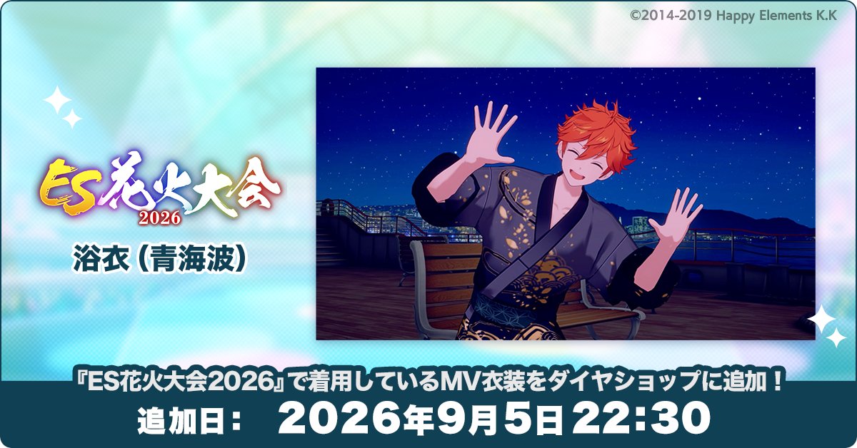 enstars_music's tweet photo. 【お知らせ】

本日22:30より
花火大会で着用していた衣装『浴衣（青海波）』を
MV衣装としてダイヤショップに追加予定です❗️

詳細は「MENU(≡)」＞「ショップ」＞「ダイヤショップ」からご確認ください👕

#あんスタ #ES花火大会2026 https://t.co/KSBRGHE160