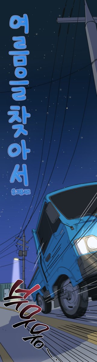seogo_webtoon's tweet photo. 여름을 찾아서 무료분 4화 /유분 9화가 업로드 되었습니다!   

KW : https://t.co/c3SK0LS3s9
KP : https://t.co/qqUjmMKSs9 https://t.co/8as20PvmUa