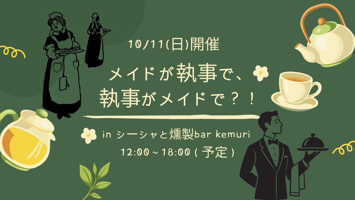 ouka_nyu's tweet photo. 10/11(日)は〝尊いの日〟
『メイドが執事で、執事がメイドで？！』
inバーkemuri にて開催

女性執事＆男性メイドが給仕するお茶会形式を想定しております🫖💭
メンバー(敬称略)⬇️
🌟執事
・桜花
・ﾎﾟﾑﾘﾝｺ
・みもり
🌟メイド
・そぶえ
・マキタ
・タウ
・伽十心
詳細は𝙲𝚘𝚖𝚒𝚗𝚐 𝚜𝚘𝚘𝚗... https://t.co/8Y3q890w53