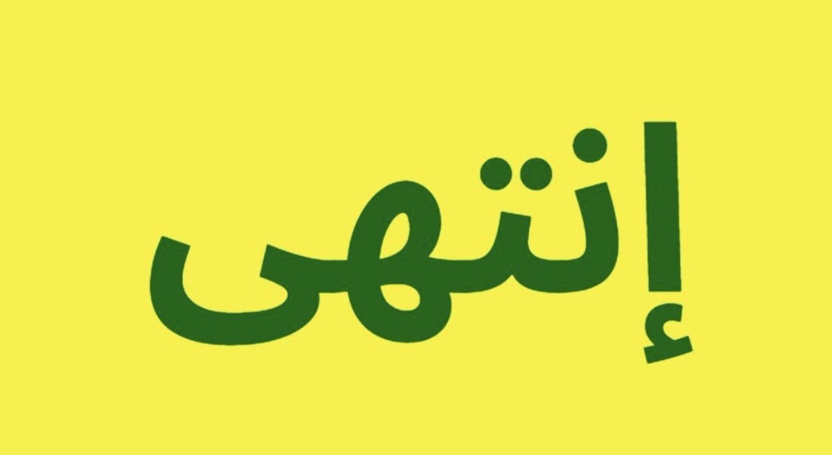 kassemhareb89's tweet photo. #حزب_الله_الارهابي انتهى https://t.co/rJwGHILfRM
