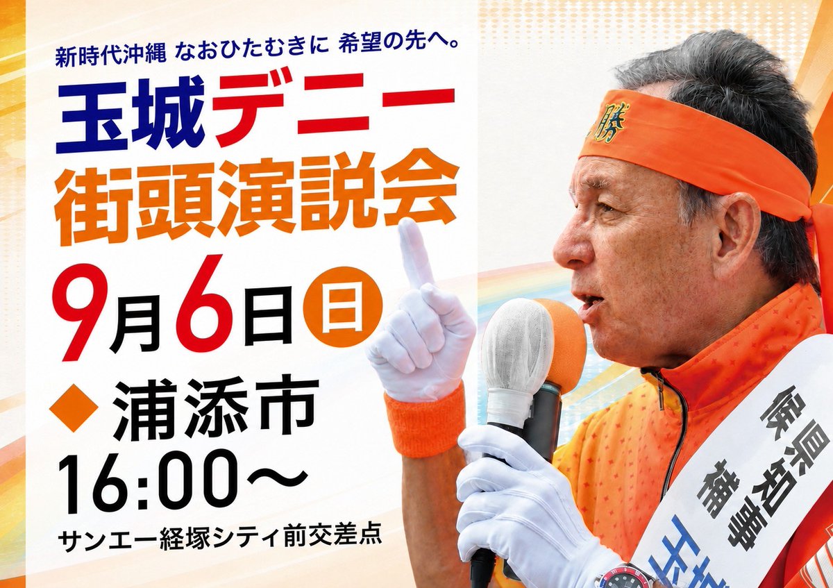 tamakidenny's tweet photo. 9月6日（日）玉城デニーの日程です

8:45　上平川交差点（うるま市）
9:10　江洲仲原交差点（うるま市）
9:25　ドン・キホーテ うるま店（うるま市）
9:45　与勝ヤクルト前（うるま市）
14:00　宜野湾市街頭演説会
15:20　パイプライン大平交差点（浦添市）
16:00　浦添市街頭演説会 https://t.co/QCUWIvKYX3